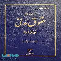 حقوق مدنی خانواده نشر میزان