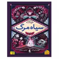 کتاب سه گانه فونکه 3 سیاه مرگ اثر کورنلیا فونکه نشر افق