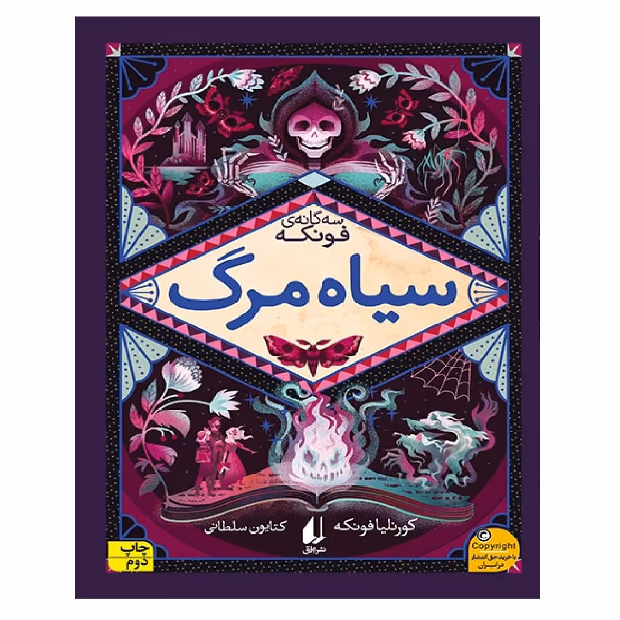 کتاب سه گانه فونکه 3 سیاه مرگ اثر کورنلیا فونکه نشر افق