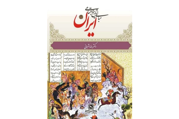 کتاب مبانی تاریخ اجتماعی ایران - کتابخانه مجازی واتیکان