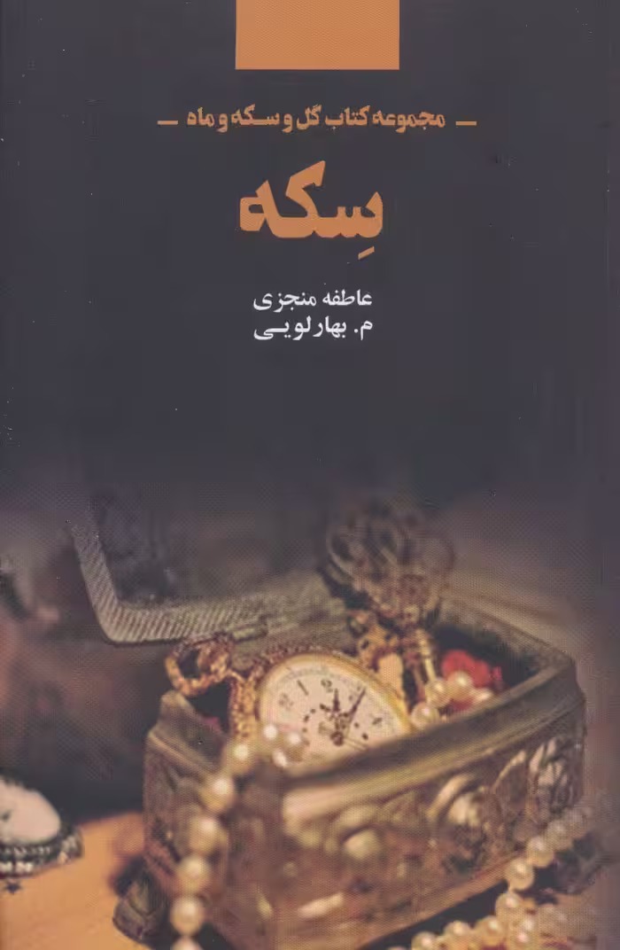 سکه (مجموعه کتاب گل و سکه و ماه) - ناشربوک | خرید آنلاین کتاب