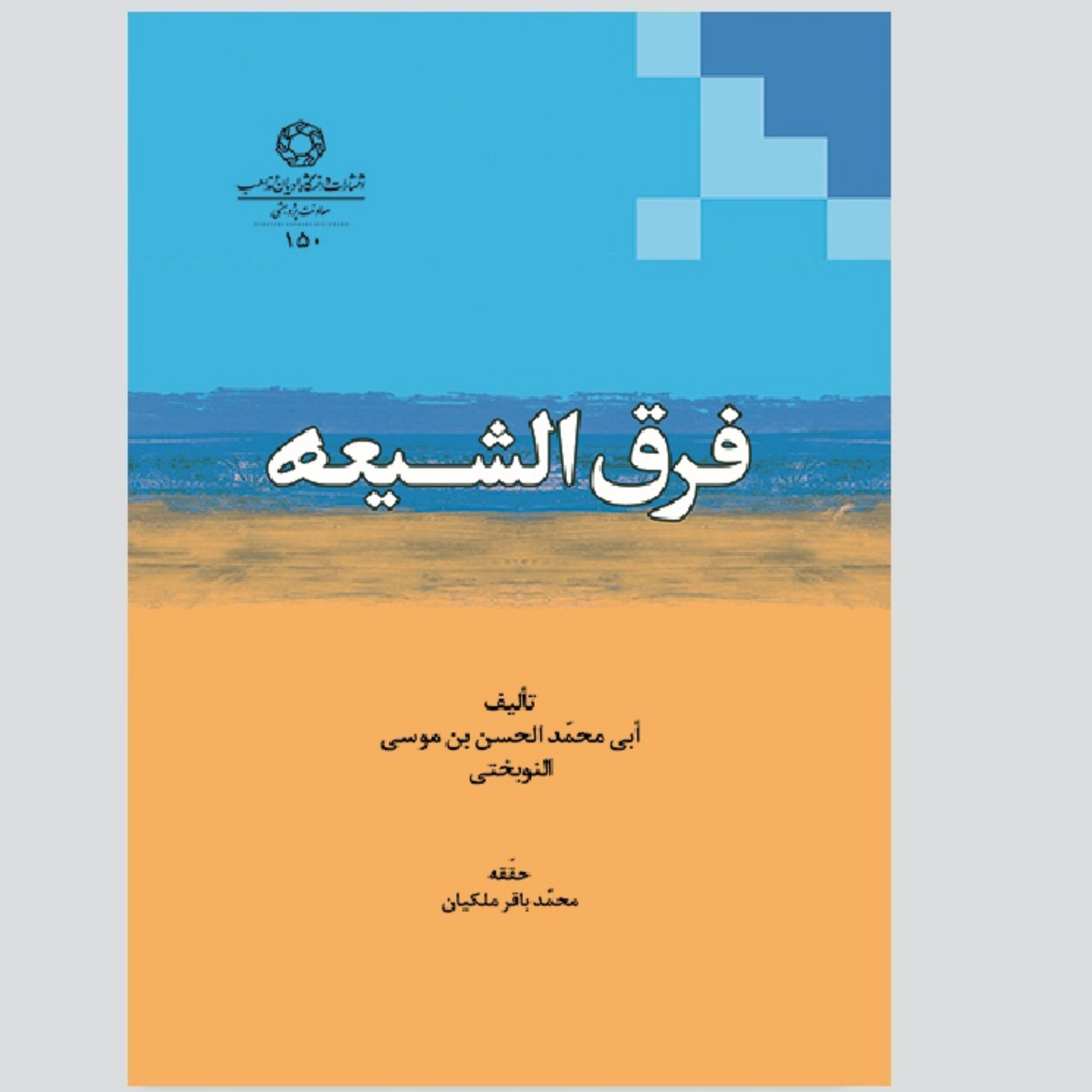 کتاب فرق الشیعه