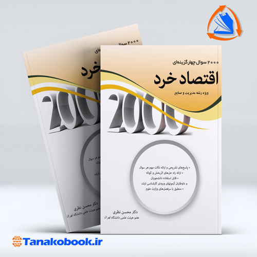 کتاب 2000 سوال چهار گزینه ای اقتصاد خرد محسن نظری