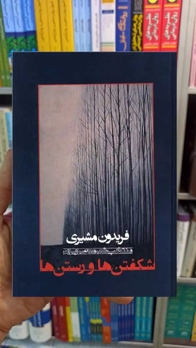 شکفتن و رستن ها فریدون مشیری سخن