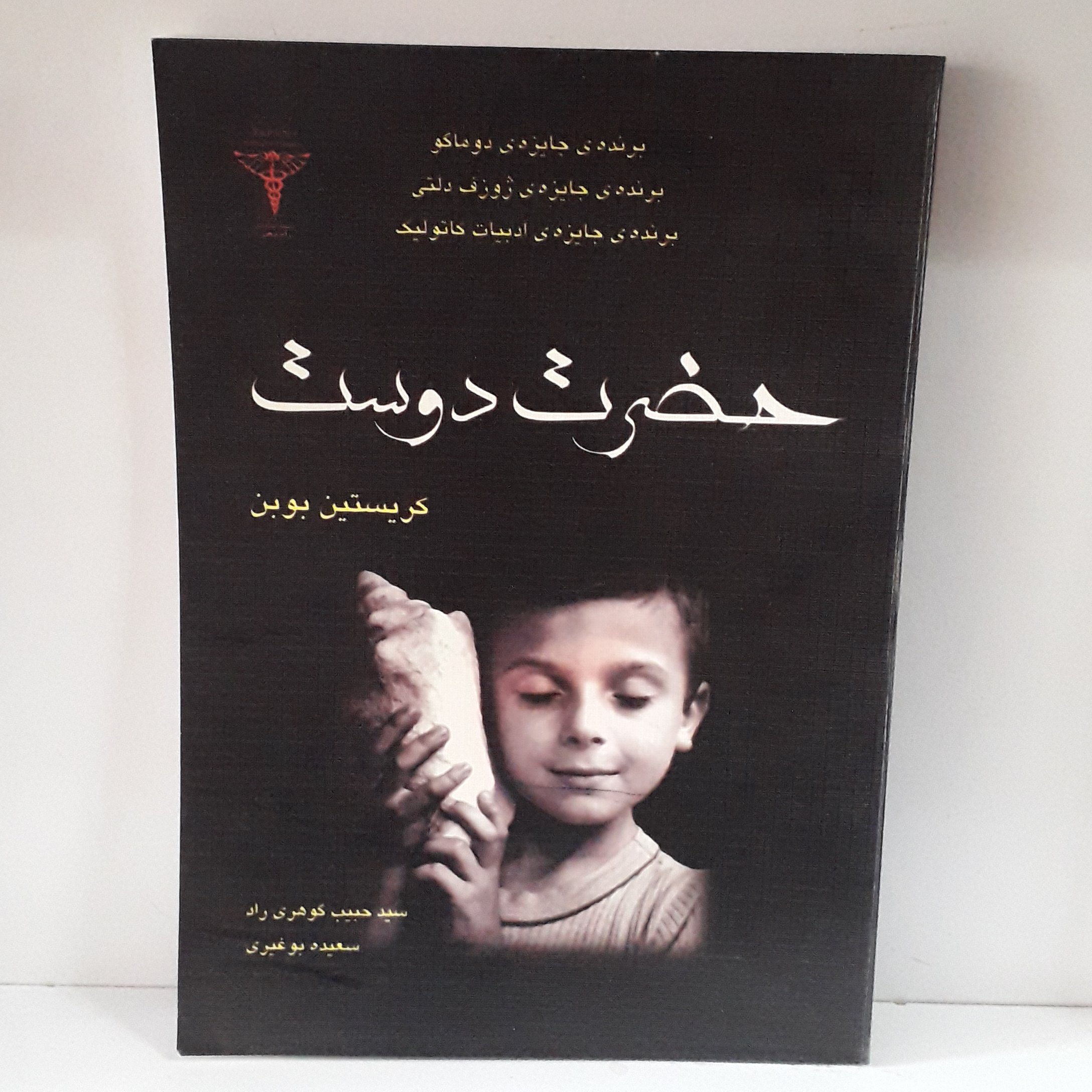 کتاب :حضرت دوست،نویسنده:کریستین بوبن،مترجم:سید حبیب گوهری راد،سعیده بوغیری