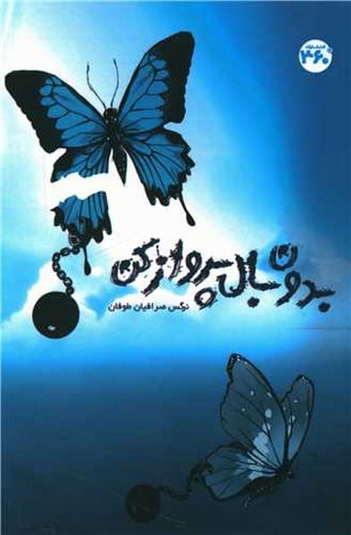 بدون بال پرواز کن - کتاب‌فروشی کوچه کتاب