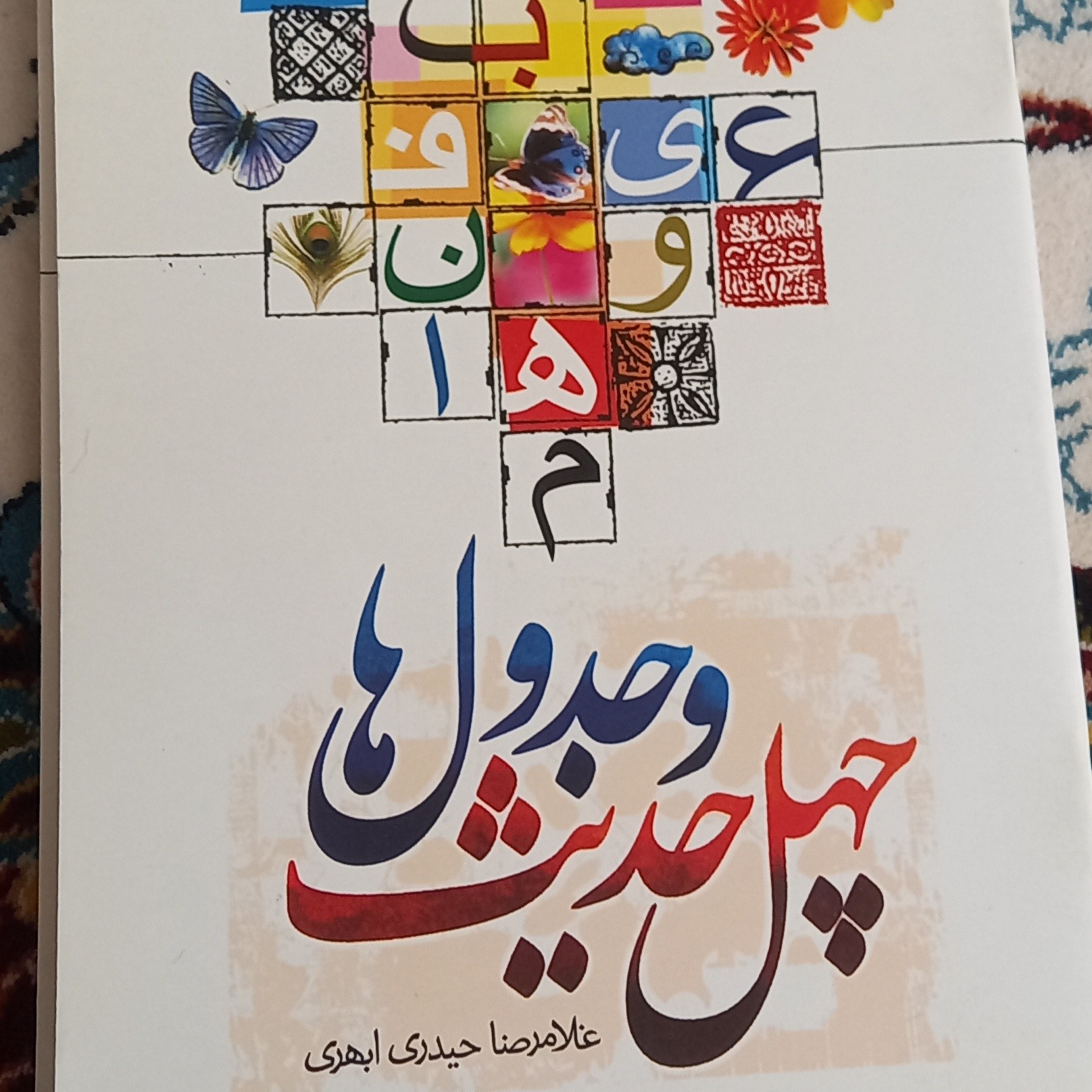 کتاب چهل حدیث و جدول ها