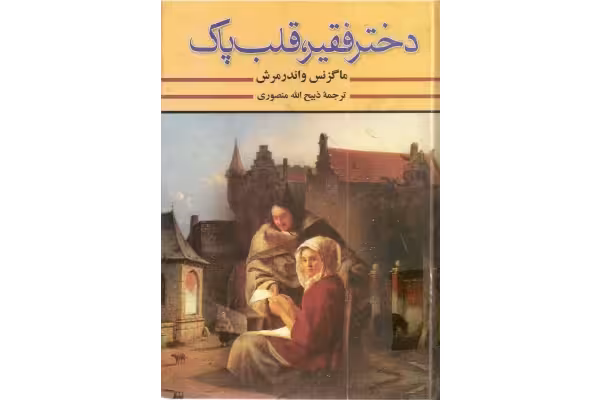 کتاب دختر فقیر، قلب پاک جلد دوم - کتابخانه مجازی واتیکان
