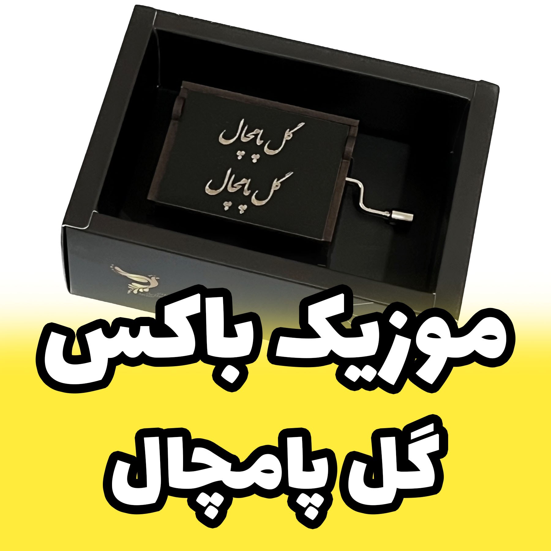 جعبه موزیکال - موزیک باکس گل پامچال برند اینو دلا ویتا مدل arca دارای جعبه و ساک