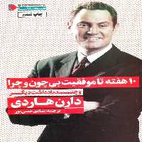 10 هفته تا موفقیت بی چون و چرا و چند یادداشت دیگر - ناشربوک | خرید آنلاین کتاب