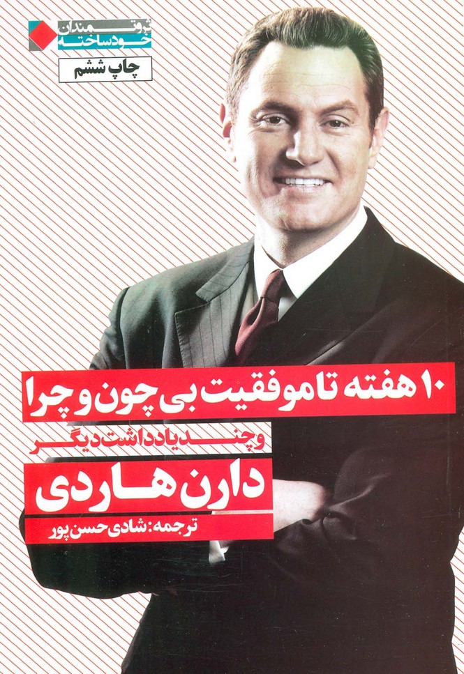 10 هفته تا موفقیت بی چون و چرا و چند یادداشت دیگر - ناشربوک | خرید آنلاین کتاب