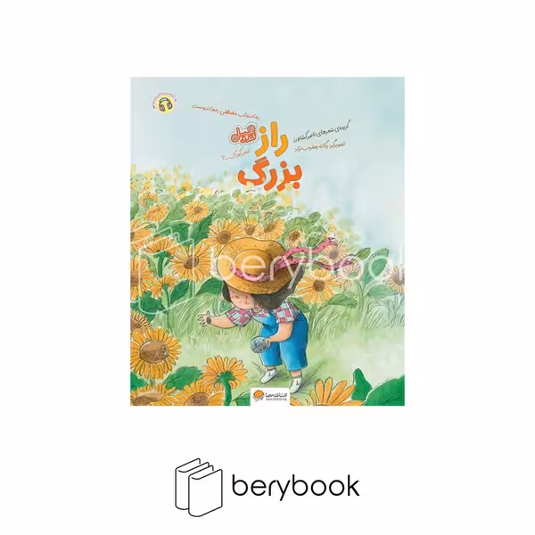 کتاب راز بزرگ / رحلی / نشر مهرسا