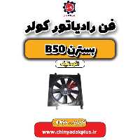 فن رادیاتور کولر بسترن b50 اتوماتیک
