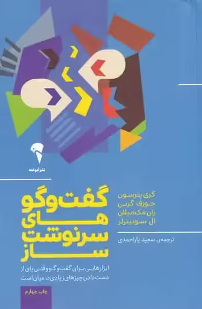 گفت و گوهای سرنوشت ساز آموخته - بانک کتاب ماندگار-قیمت-خرید-کتاب-کمک-درسی-کنکور-دانشگاهی