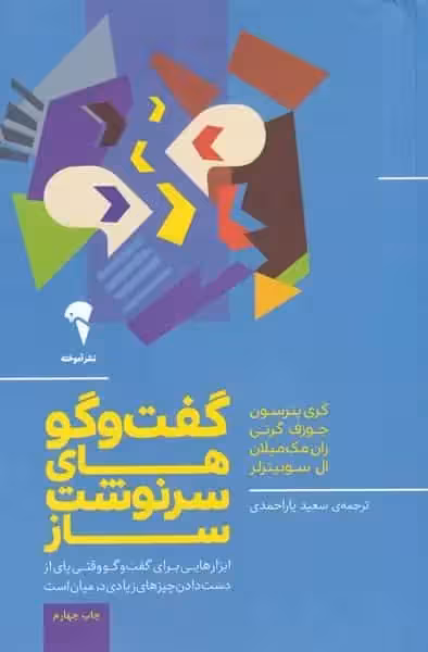 گفت و گوهای سرنوشت ساز آموخته - بانک کتاب ماندگار-قیمت-خرید-کتاب-کمک-درسی-کنکور-دانشگاهی