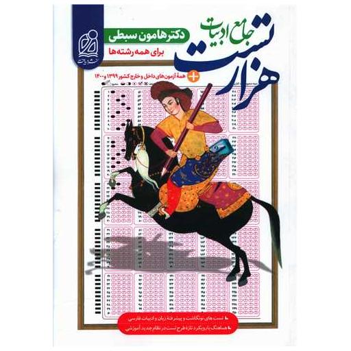 کتاب هزار تست جامع ادبیات (برای همه رشته ها) اثر هامون سبطی