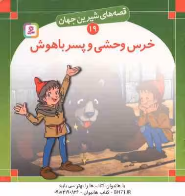 خرس وحشی و پسر باهوش ( شاگاهیراتا – بیژن نامجو ) قصه های شیرین جهان