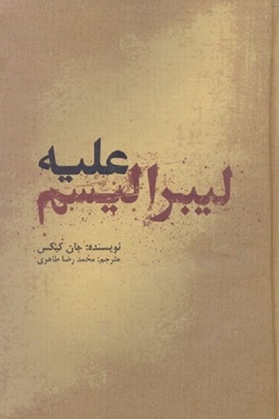 عليه ليبراليسم