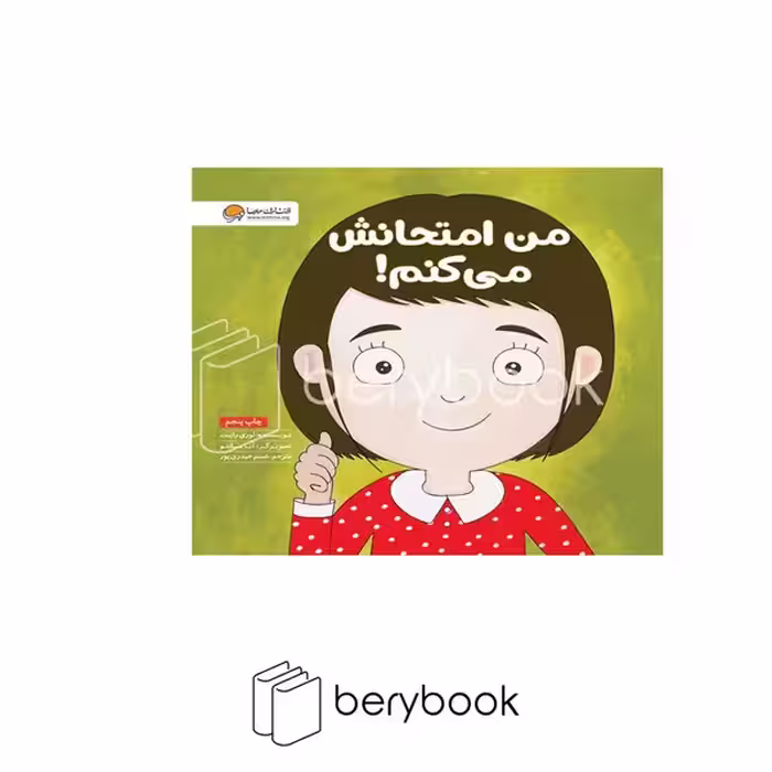 کتاب من امتحانش می کنم / خشتی / مهرسا