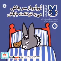خرید کتاب ترو ترو چی دار 5 از سرجاش می ره تو تخت پنجره | ایده بوک