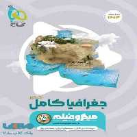 جغرافیا جامع کنکور میکرو گاج