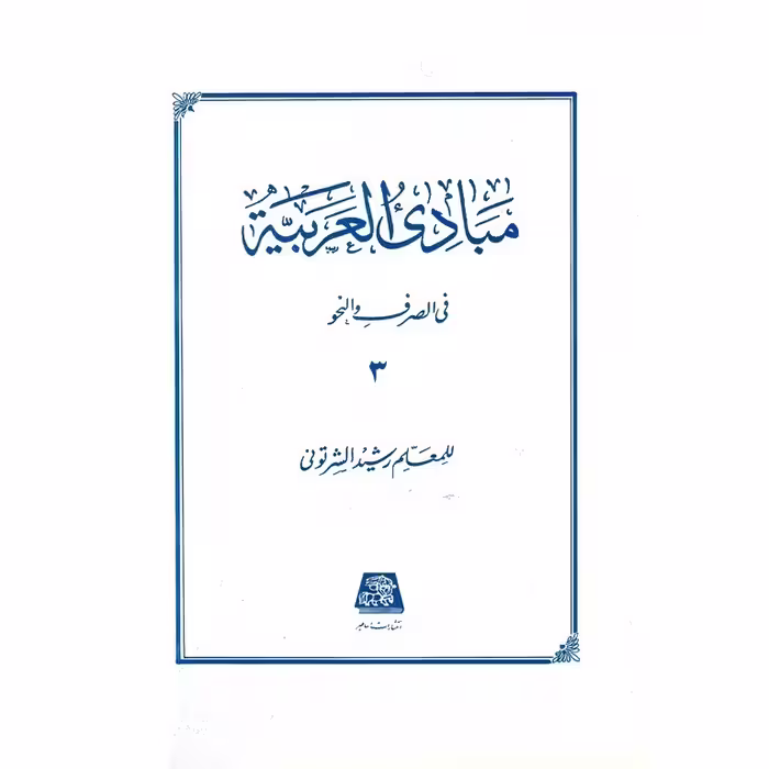 مبادی العربیه 3 فی الصرف و النحو