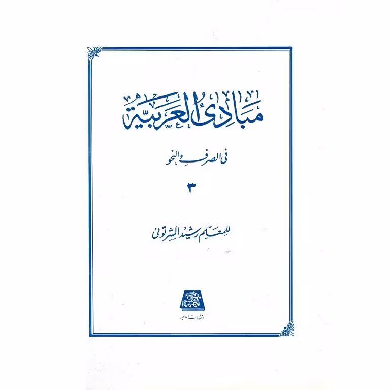 مبادی العربیه 3 فی الصرف و النحو