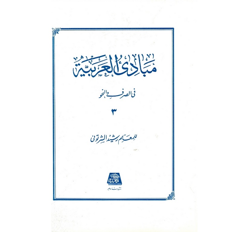 مبادی العربیه 3 فی الصرف و النحو