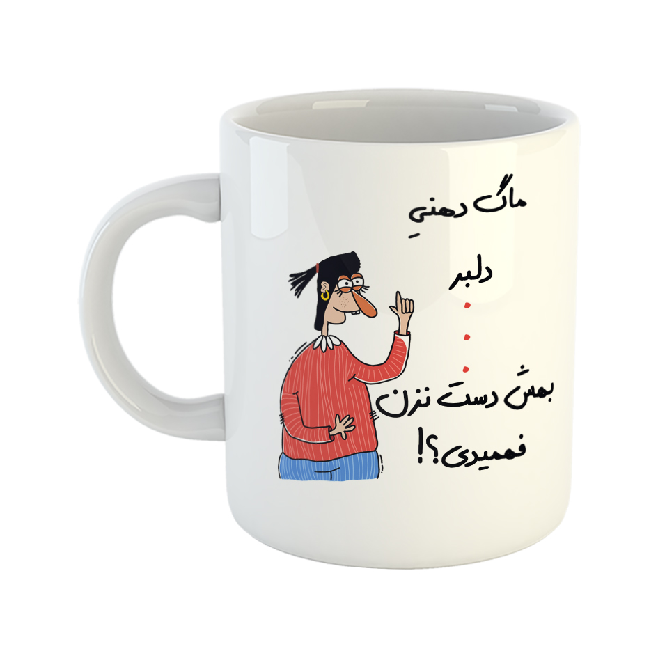 ماگ طرح فهمیدی مدل دلبر