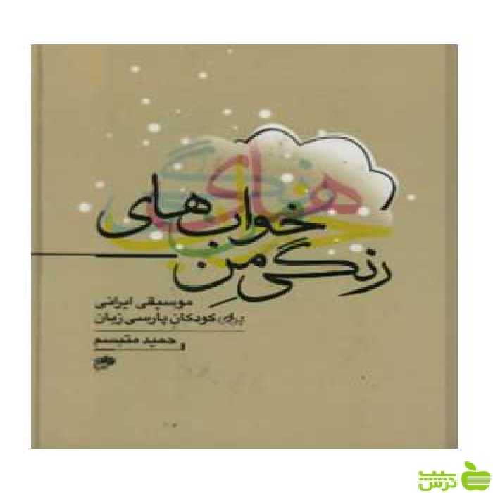 پارتیتور خواب های رنگی من موسیقی ایرانی متبسم نای و نی - سیب ترش - SibTorsh