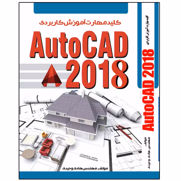 کتاب کلید مهارت AutoCAD 2018 اثر هادی وحیدی انتشارات نبض دانش