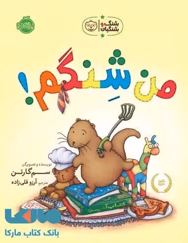 من شنگم! (شنگ و شنگبان) نشر پرتقال