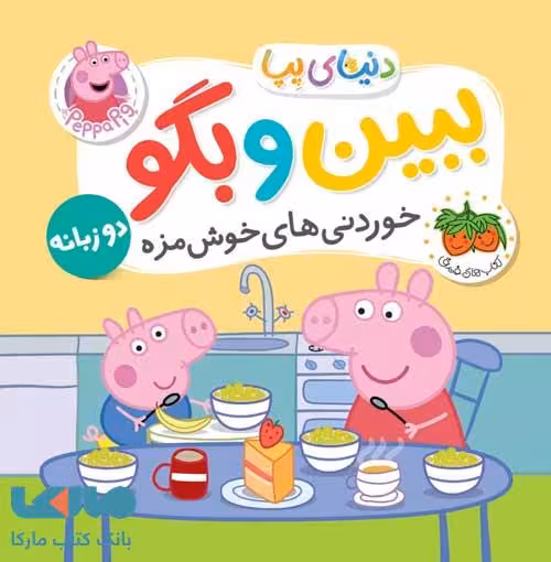 دنیای پپا 40 (ببین و بگو خوردنی های خوشمزه) دو زبانه افق