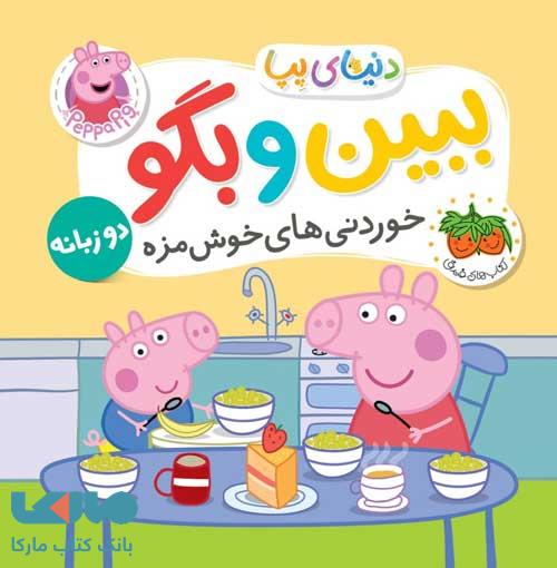 دنیای پپا 40 (ببین و بگو خوردنی های خوشمزه) دو زبانه افق