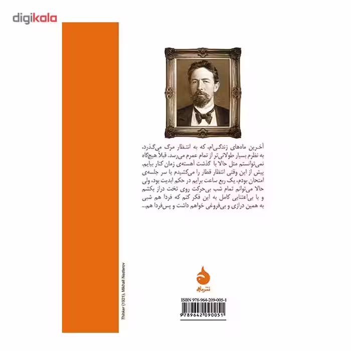 کتاب داستان ملال انگیز اثر آنتون چخوف
