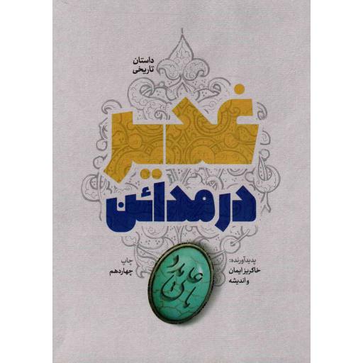 غدیر در مدائن - (داستان تاریخی)