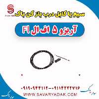 سیم یا کابل درب باز کن باک آریزو 5 FL