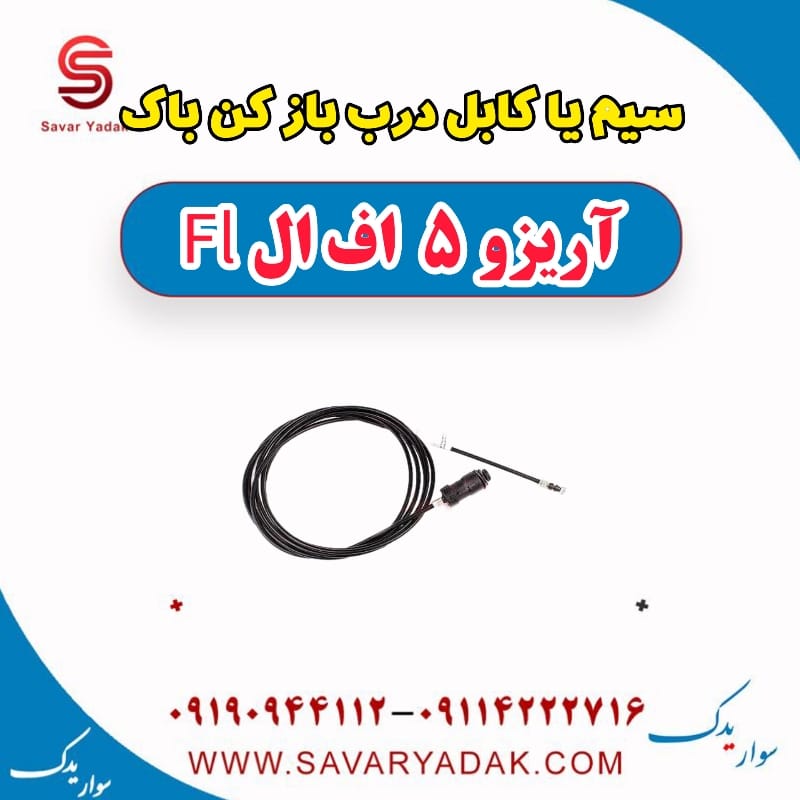 سیم یا کابل درب باز کن باک آریزو 5 FL