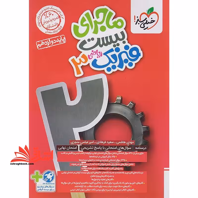 ماجرای بیست فیزیک دوازدهم ریاضی - فروشگاه کتاب اشراق