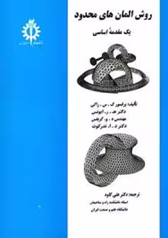 روش المانهای محدود ( ک س راکی – ه ر ایونس – علی کاوه )