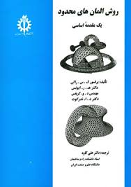 روش المانهای محدود ( ک س راکی – ه ر ایونس – علی کاوه )