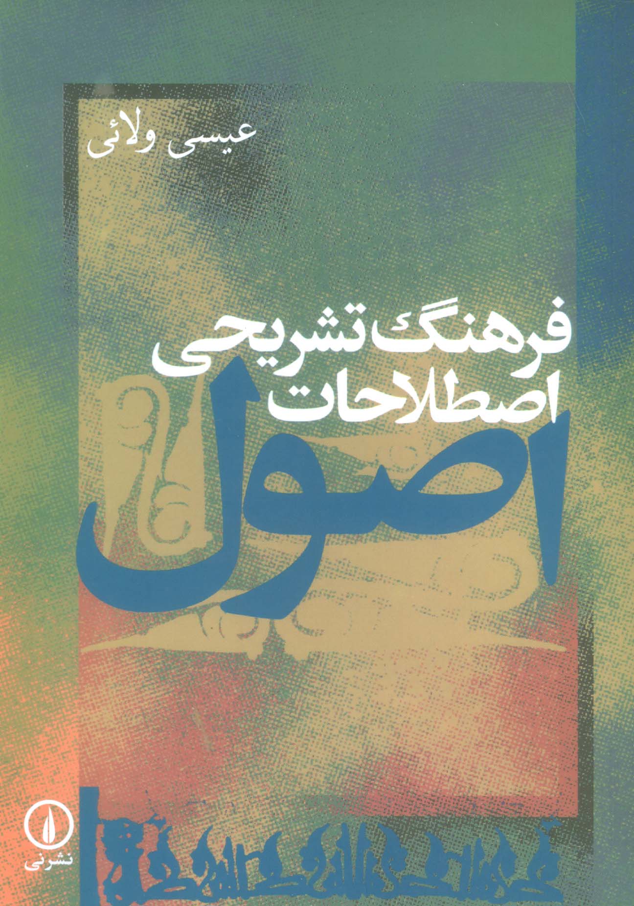 فرهنگ تشریحی اصطلاحات اصول - ناشربوک | خرید آنلاین کتاب