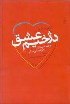 دژخیم عشق و چند داستان روان‌درمانی دیگر | مرکز فرهنگی آبی