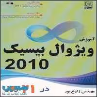 آموزش ویژوال بیسیک 2010 در 21 روز نشر نص