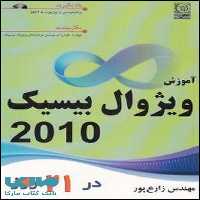 آموزش ویژوال بیسیک 2010 در 21 روز نشر نص