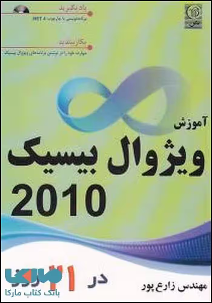 آموزش ویژوال بیسیک 2010 در 21 روز نشر نص