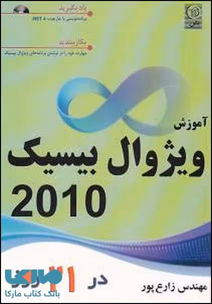 آموزش ویژوال بیسیک 2010 در 21 روز نشر نص