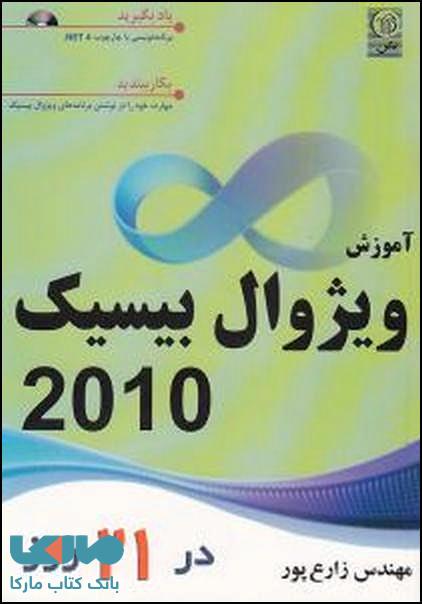 آموزش ویژوال بیسیک 2010 در 21 روز نشر نص