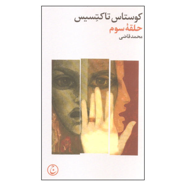 حلقه سوم