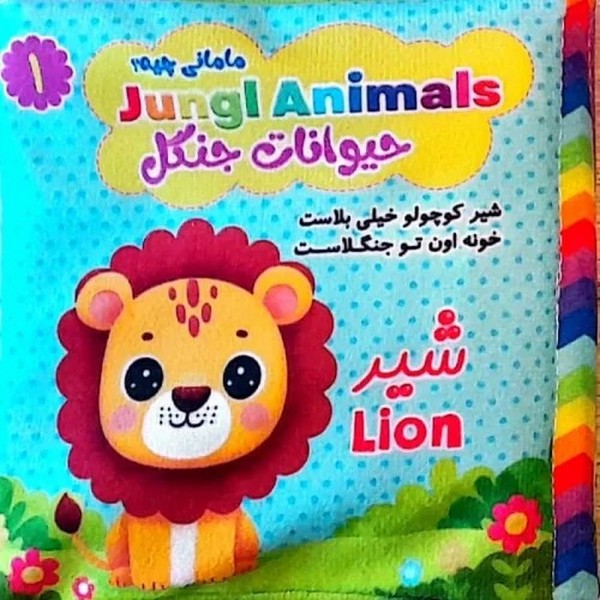 کتاب پارچه ای حیوانات جنگل سوتک دار (1) - کتابفروشی کوچه کتاب